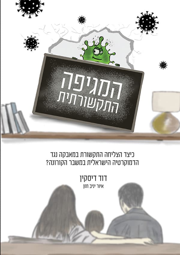 המגיפה התקשורתית