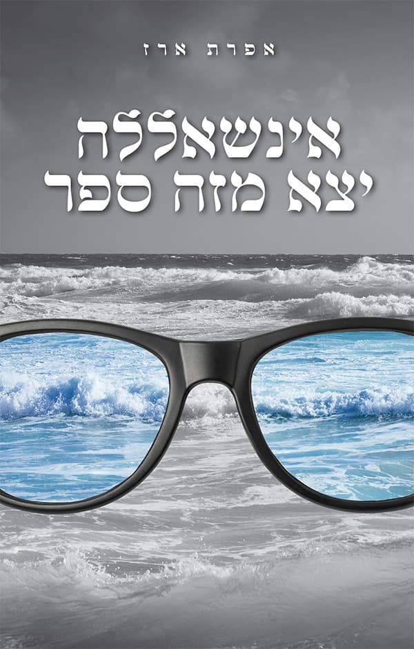 אינשאללה יצא מזה ספר