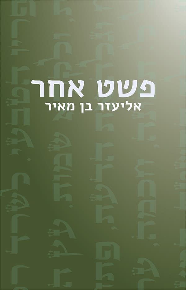 פשט אחר