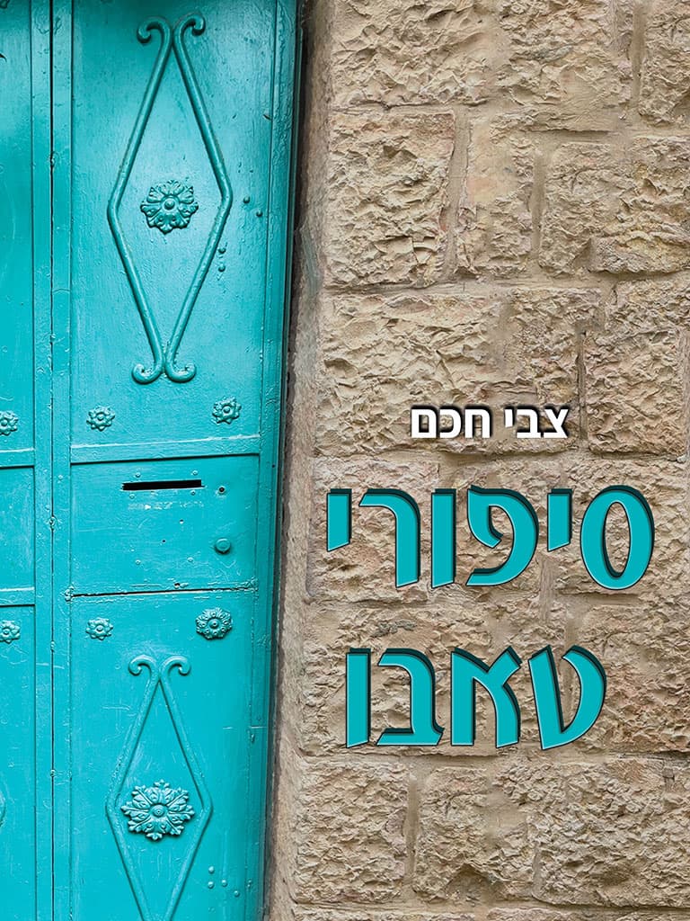סיפורי טאבו