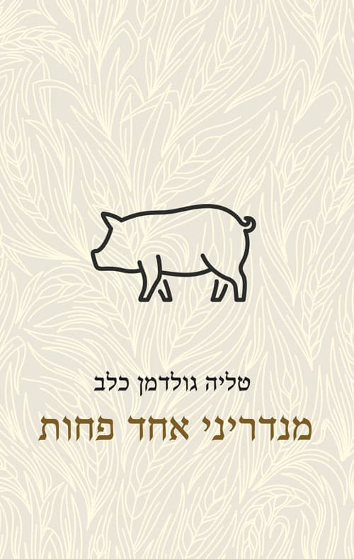 מנדריני אחד פחות