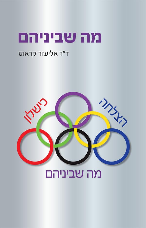 מה שביניהם