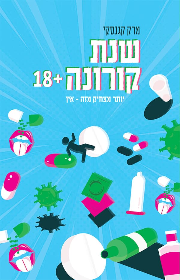שנת קורונה + 18