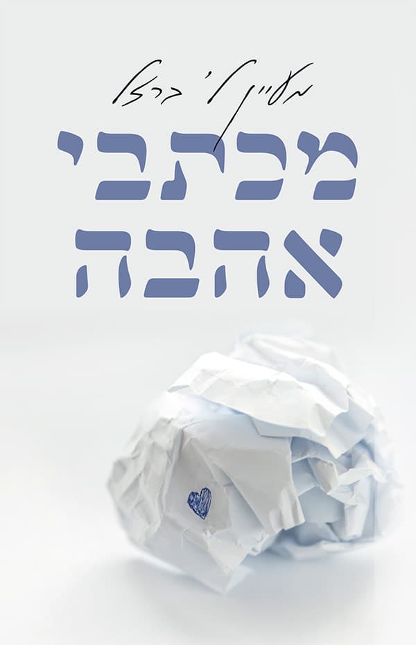מכתבי אהבה