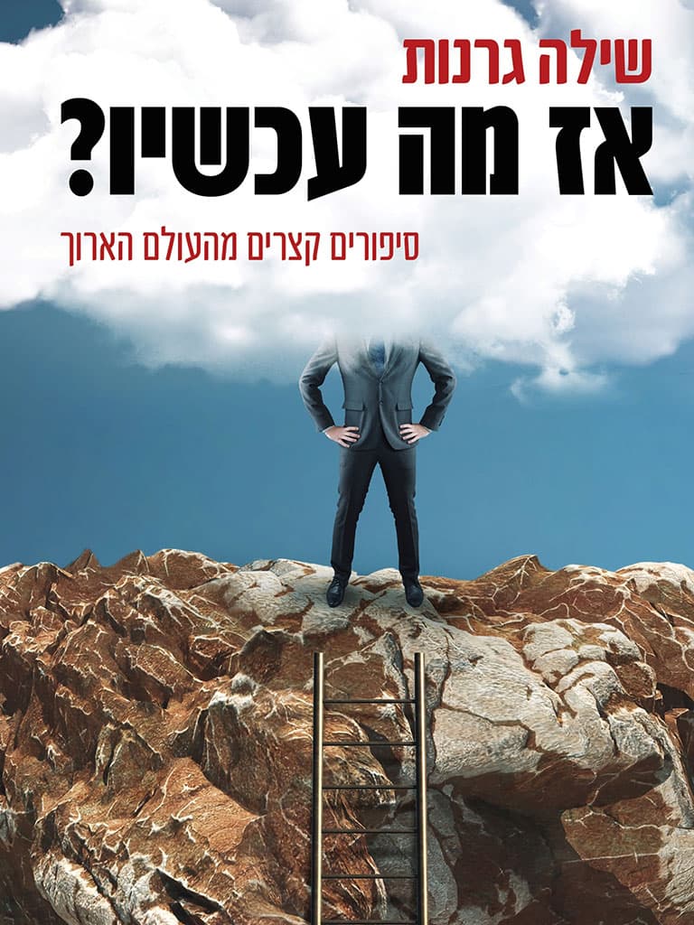 אז מה עכשיו?