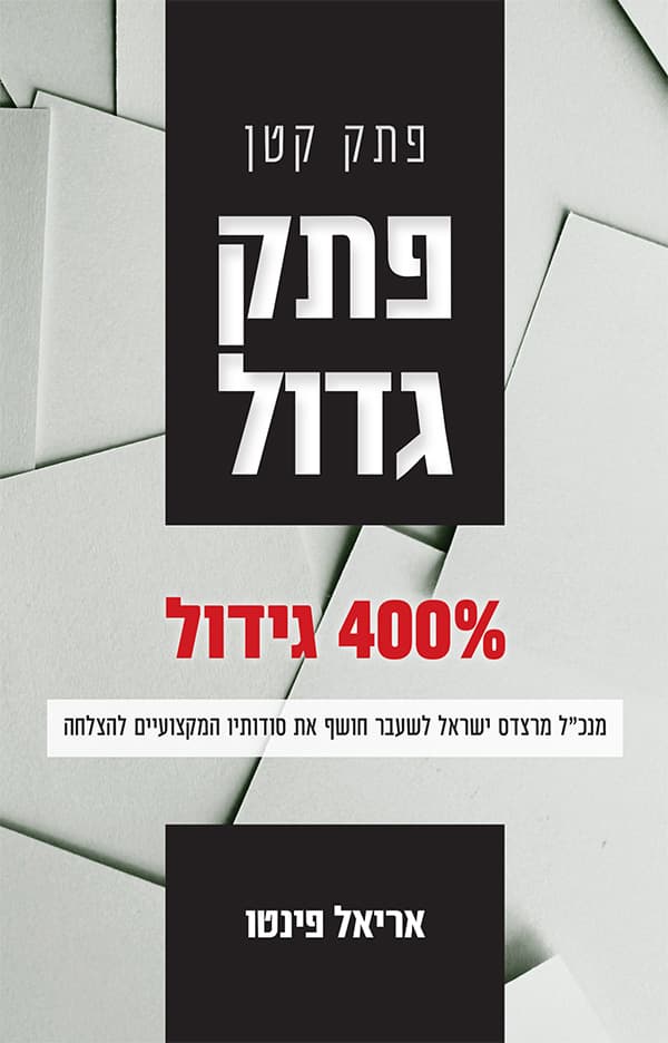 פתק קטן, פתק גדול