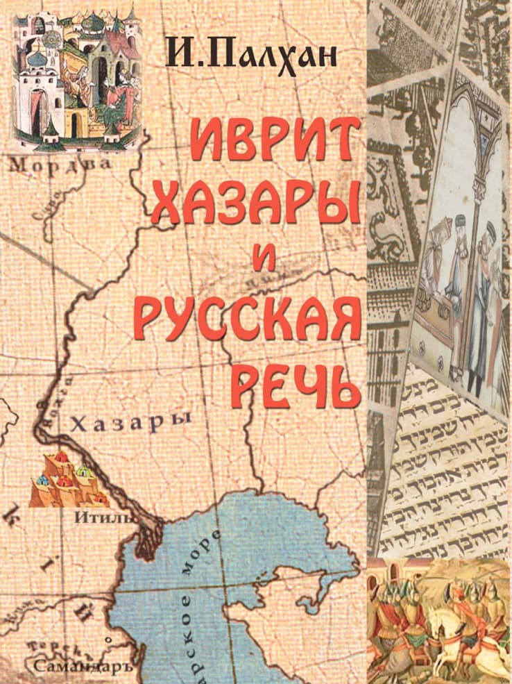Иврит Хазары и Русская речь