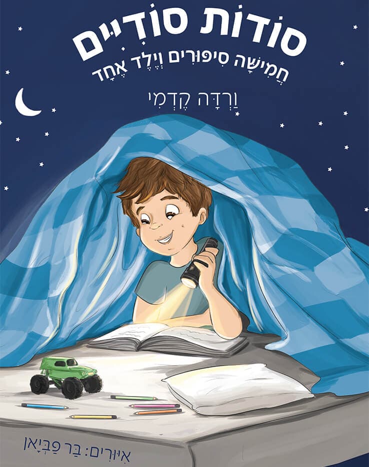 סודות סודיים - חמישה סיפורים וילד אחד