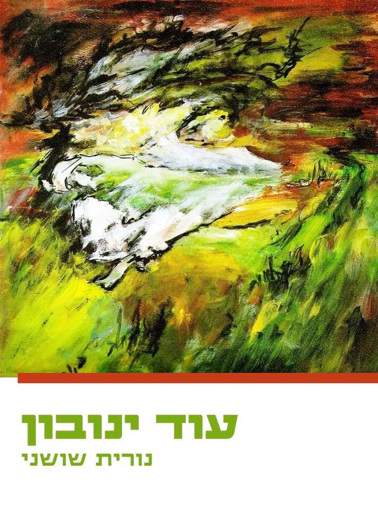 עוד ינובון