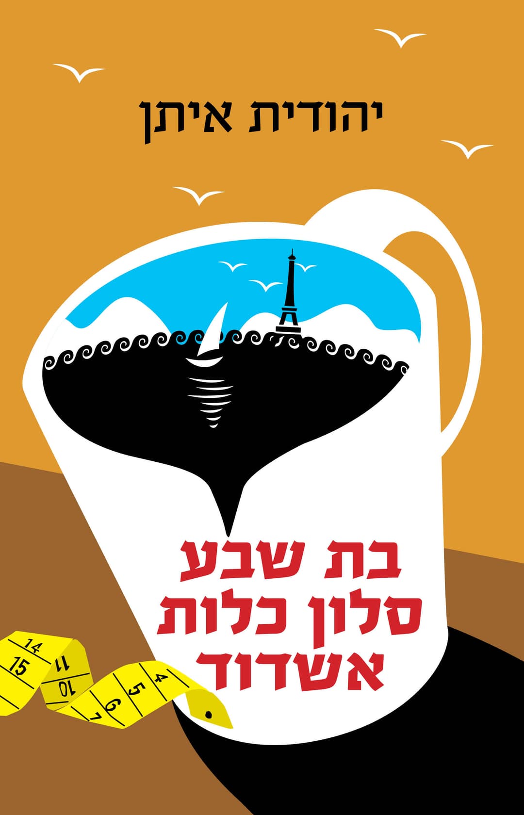 בת שבע סלון כלות אשדוד