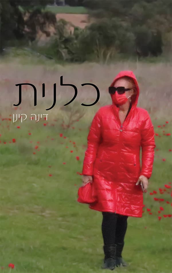 כלנית