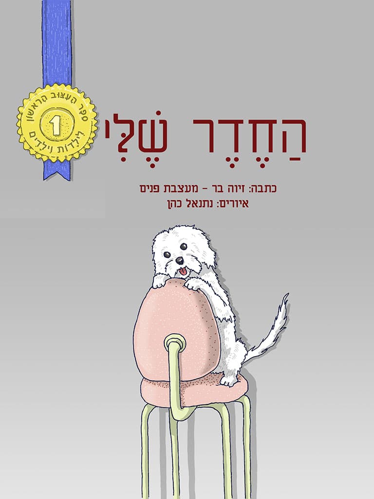 החדר שלי