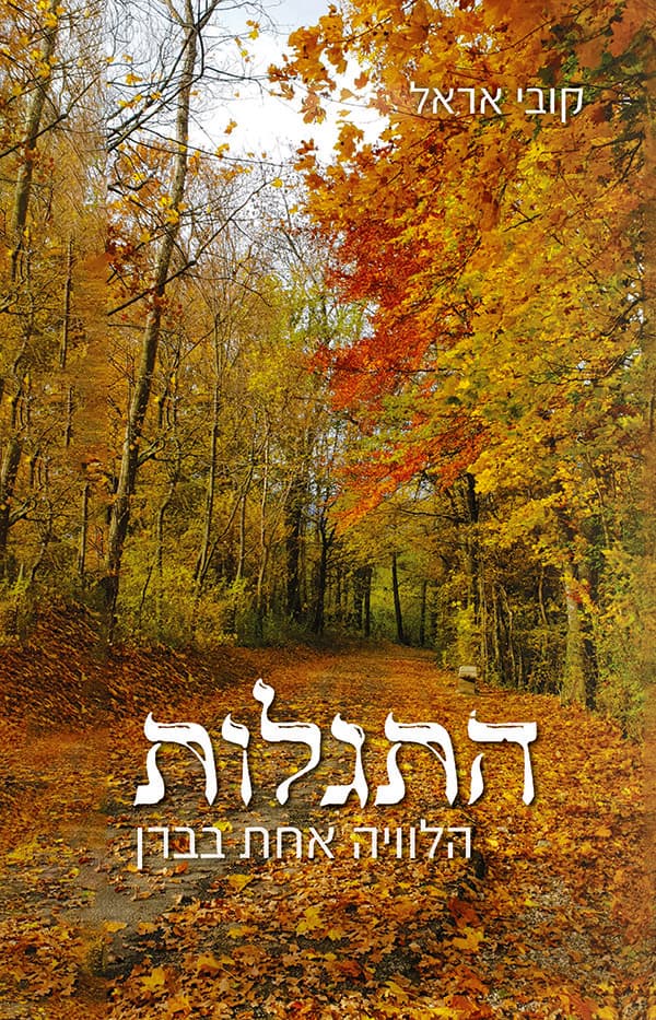 התגלות - הלוויה אחת בברן