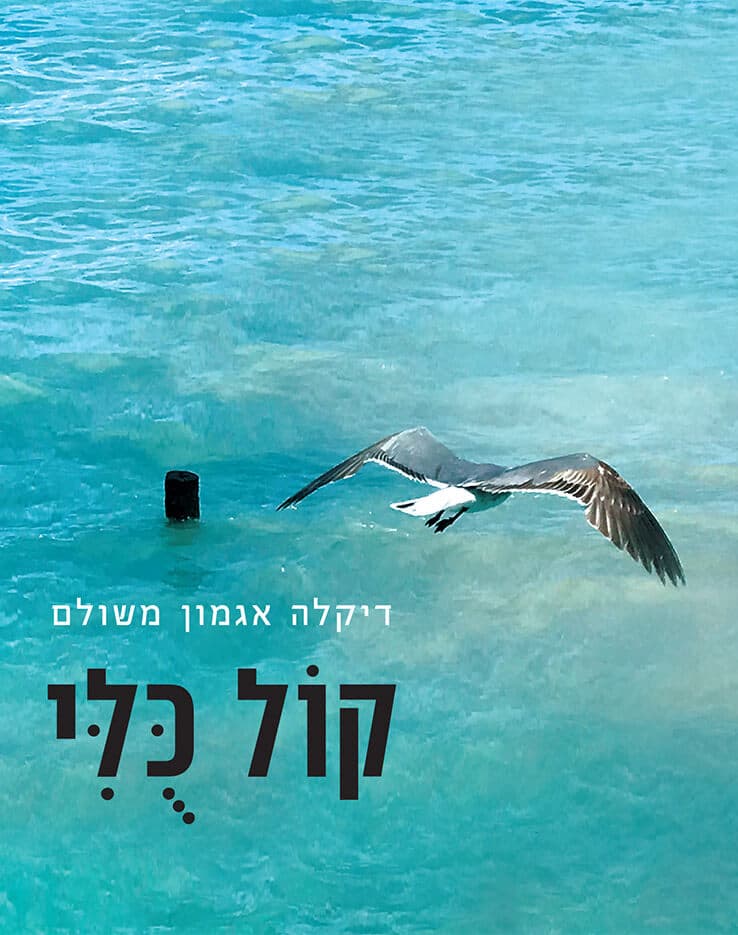 קול כולי