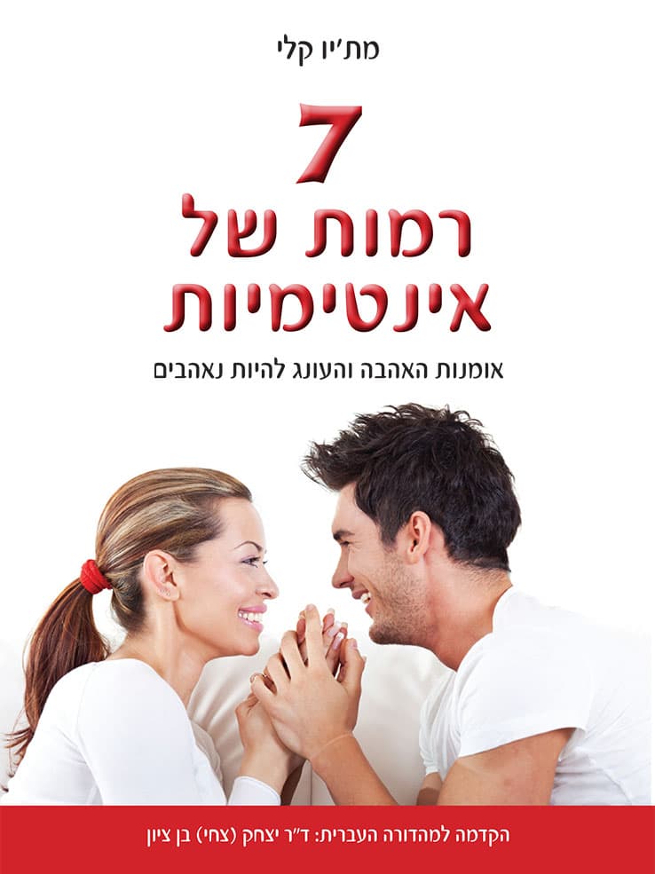 7 רמות של אינטימיות