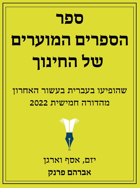 ספר הספרים המוערים של החינוך, 2021