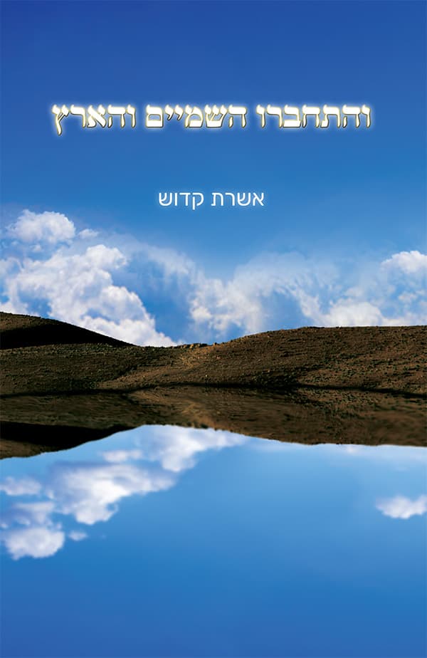 והתחברו השמיים והארץ