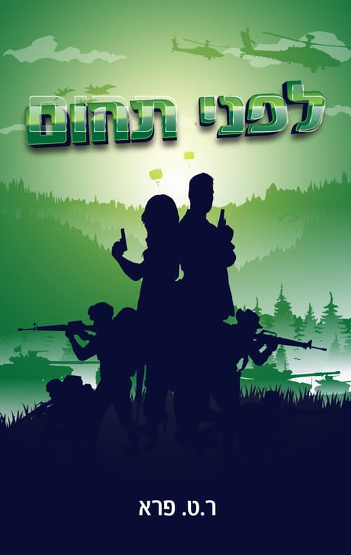 לפני תהום