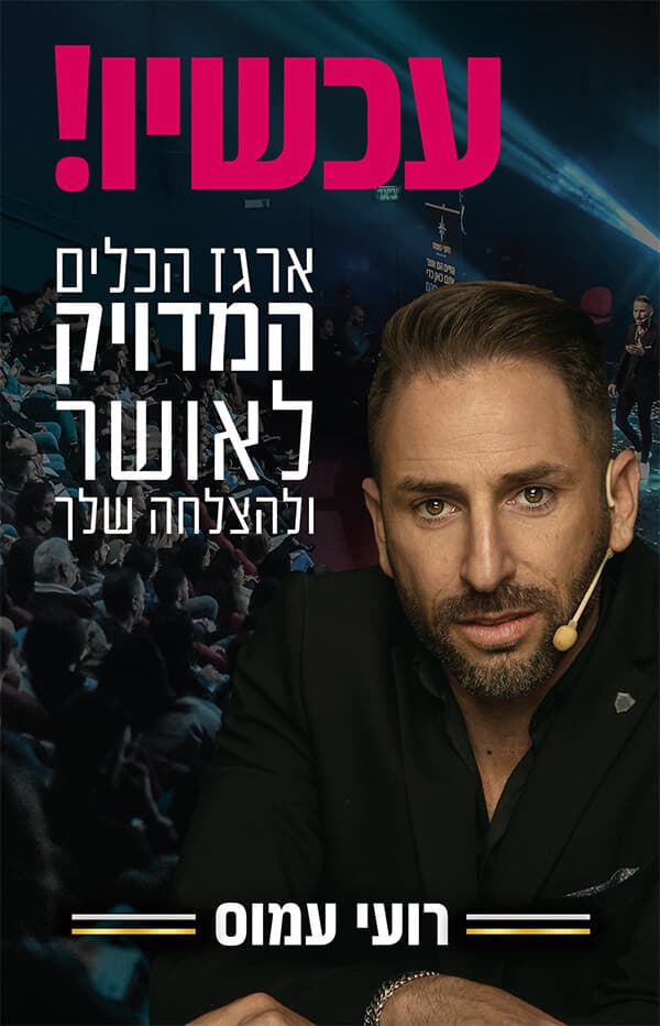 עכשיו!