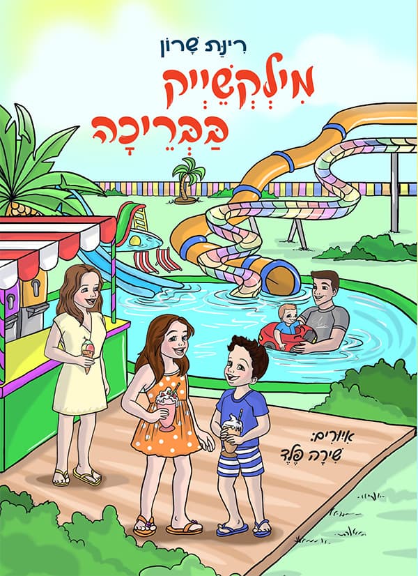 מילקשייק בבריכה