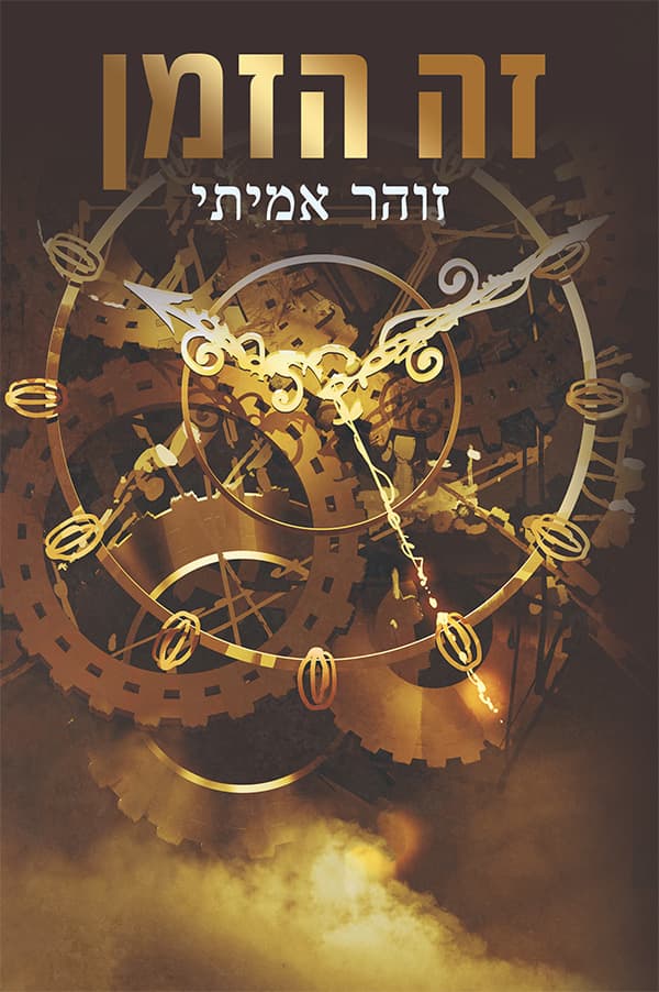 זה הזמן