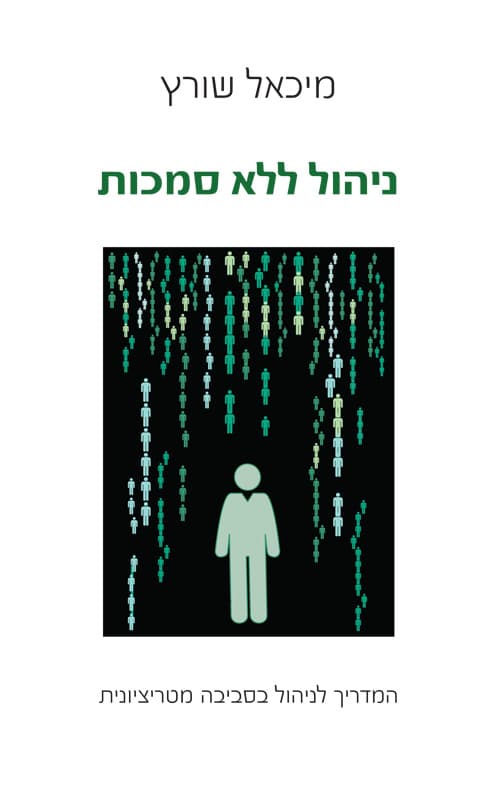 ניהול ללא סמכות