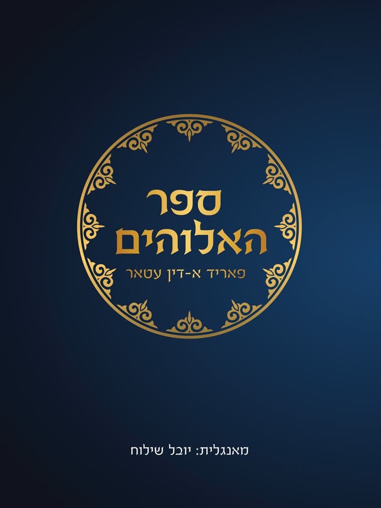 ספר האלוהים