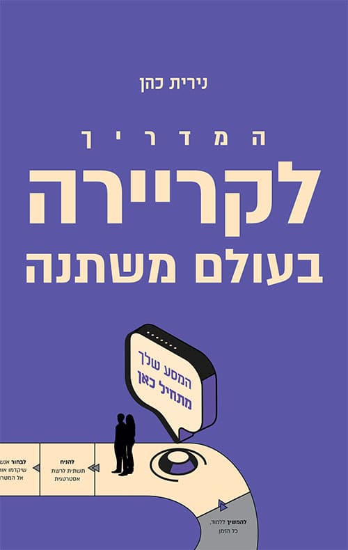 המדריך לקריירה בעולם משתנה