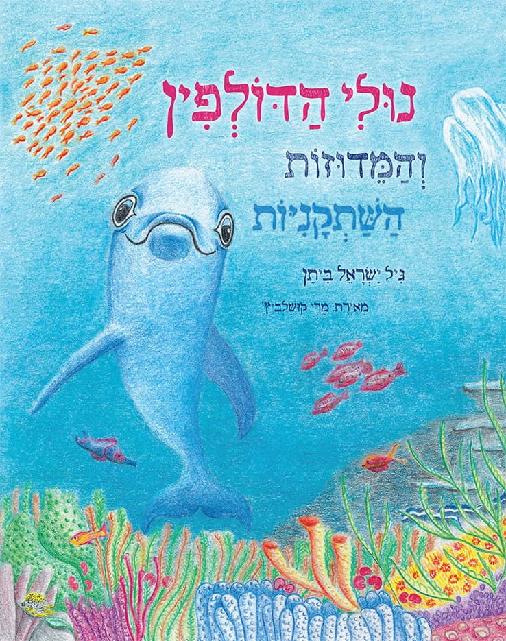 נולי הדולפין והמדוזות השתקניות