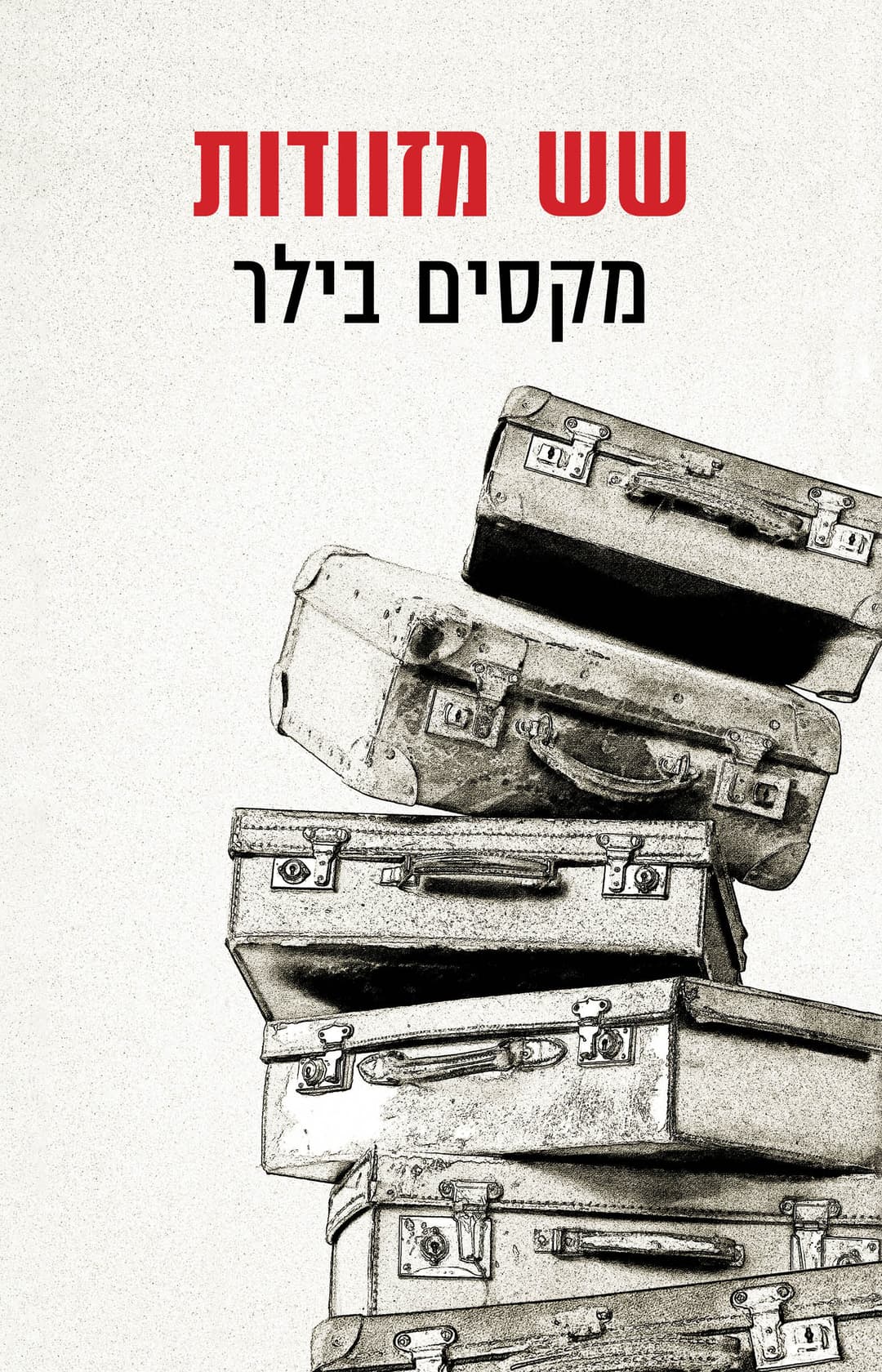 שש מזוודות