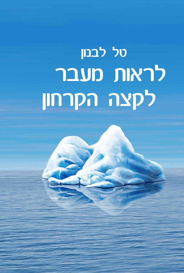 לראות מעבר לקצה הקרחון