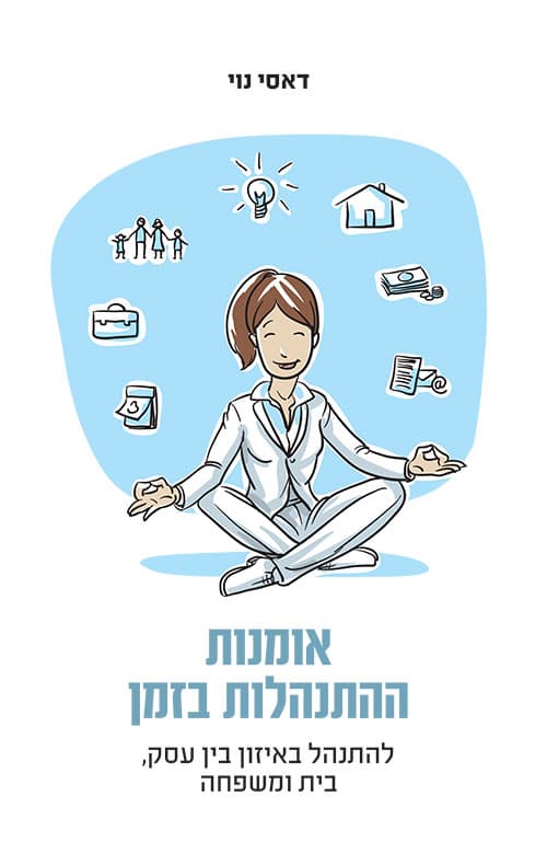 אומנות ההתנהלות בזמן