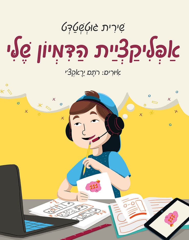 אפליקציית הדמיון שלי