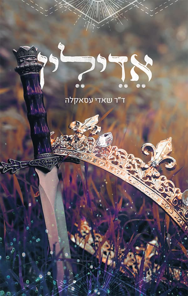 אדילין