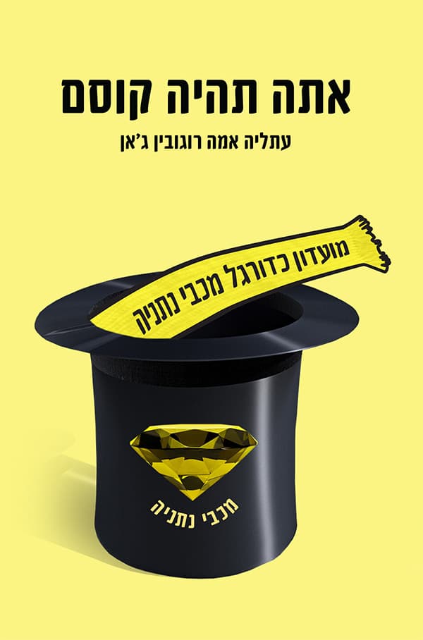 אתה תהיה קוסם