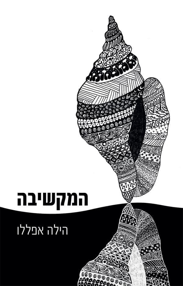 המקשיבה