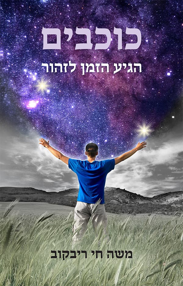כוכבים - הגיע הזמן לזהור