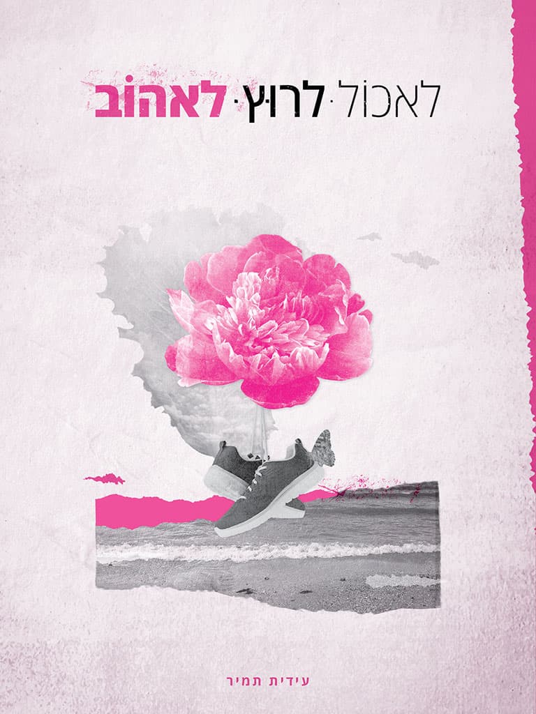 לאכול. לרוץ. לאהוב