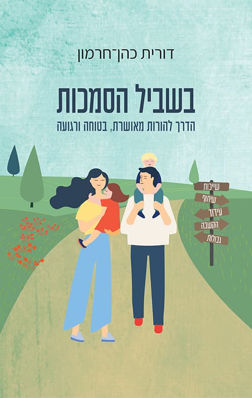 בשביל הסמכות
