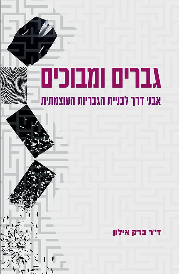 גברים ומבוכים