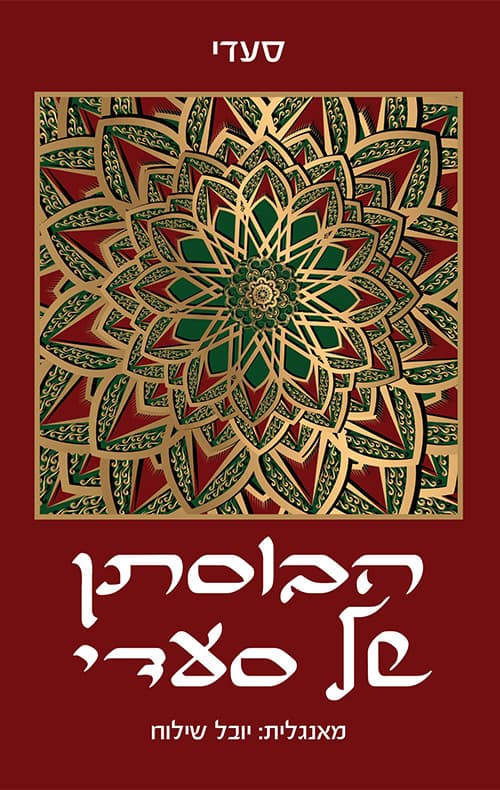 הבוסתן של סעדי