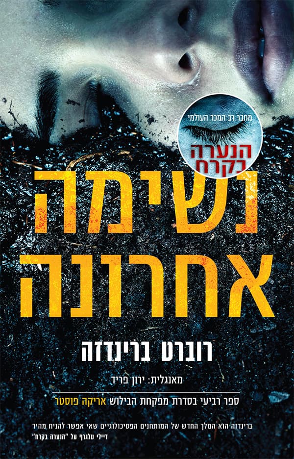 נשימה אחרונה