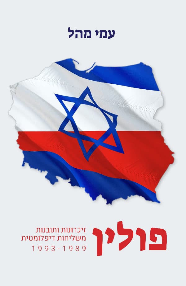 פולין - זיכרונות ותובנות משליחות דיפלומטית 1989-1993
