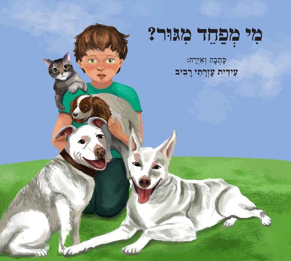 מי מפחד מגור?