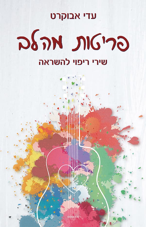 פריטות מהלב