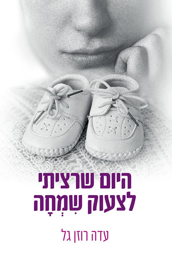 היום שרציתי לצעוק שמחה