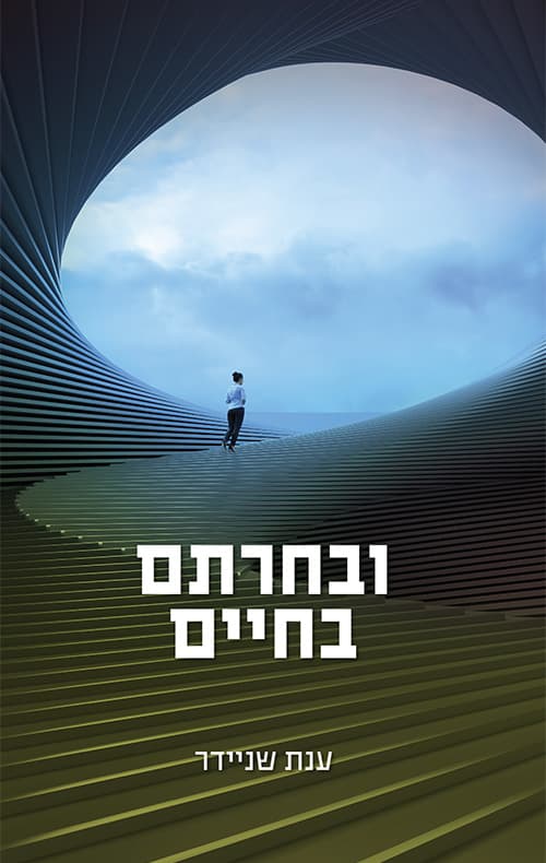 וּבְחַרְתֶּם בַּחַיִּים