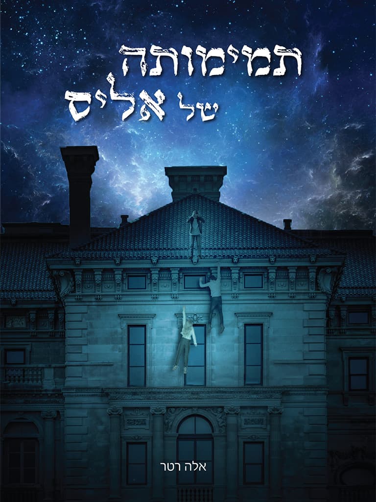 תמימותה של אליס