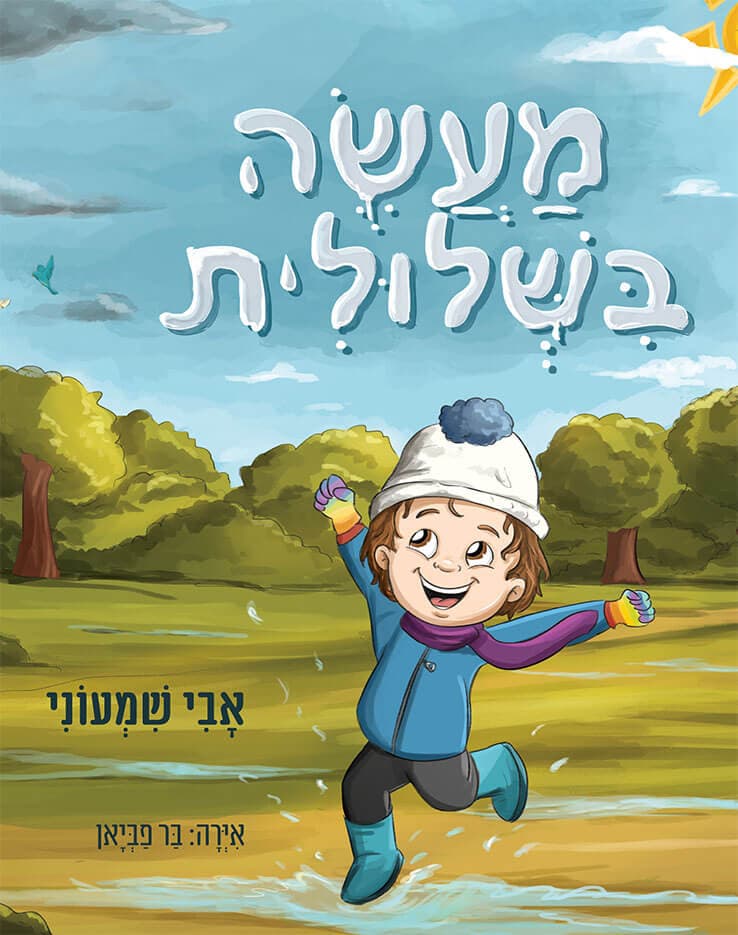 מעשה בשלולית