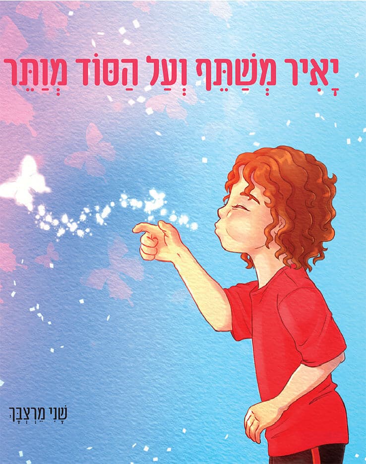 יאיר משתף ועל הסוד מוותר